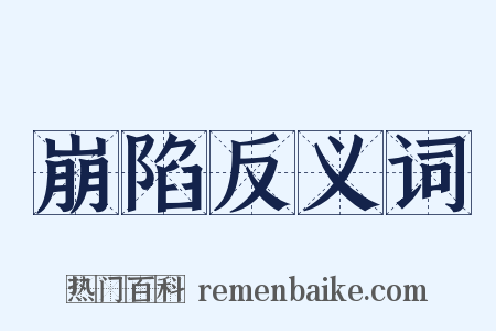 崩陷反义词是什么意思的图片
